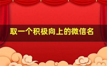 取一个积极向上的微信名