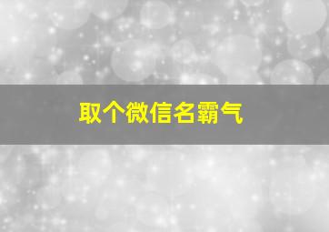 取个微信名霸气