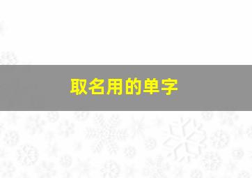 取名用的单字