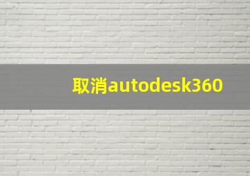 取消autodesk360