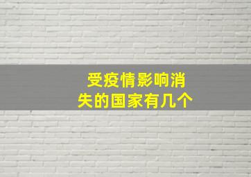 受疫情影响消失的国家有几个