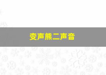 变声熊二声音