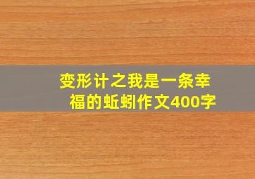 变形计之我是一条幸福的蚯蚓作文400字