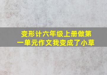 变形计六年级上册做第一单元作文我变成了小草