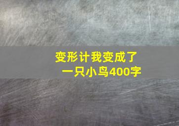 变形计我变成了一只小鸟400字