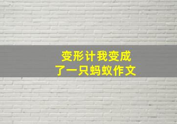 变形计我变成了一只蚂蚁作文