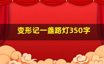 变形记一盏路灯350字