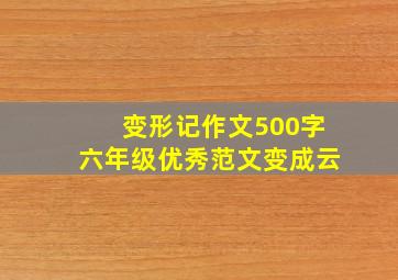 变形记作文500字六年级优秀范文变成云