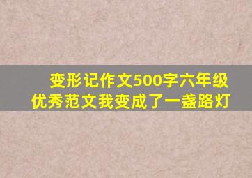 变形记作文500字六年级优秀范文我变成了一盏路灯