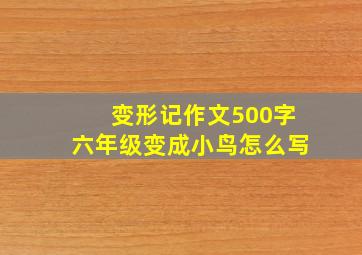 变形记作文500字六年级变成小鸟怎么写