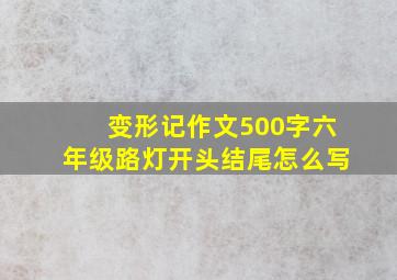 变形记作文500字六年级路灯开头结尾怎么写