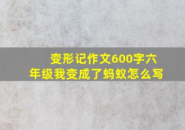 变形记作文600字六年级我变成了蚂蚁怎么写