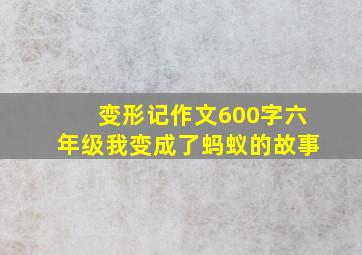 变形记作文600字六年级我变成了蚂蚁的故事