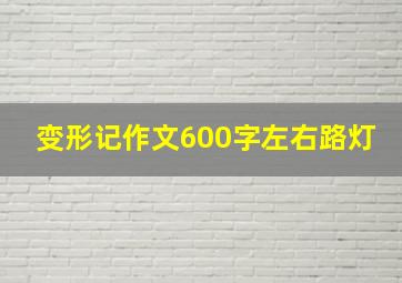 变形记作文600字左右路灯