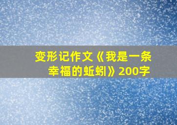 变形记作文《我是一条幸福的蚯蚓》200字