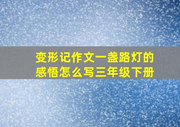 变形记作文一盏路灯的感悟怎么写三年级下册