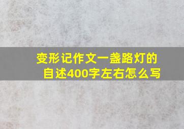 变形记作文一盏路灯的自述400字左右怎么写