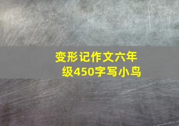 变形记作文六年级450字写小鸟