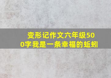 变形记作文六年级500字我是一条幸福的蚯蚓