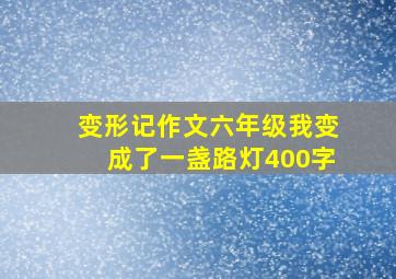 变形记作文六年级我变成了一盏路灯400字