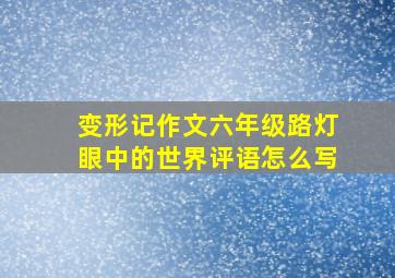 变形记作文六年级路灯眼中的世界评语怎么写