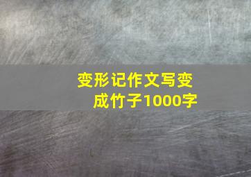 变形记作文写变成竹子1000字