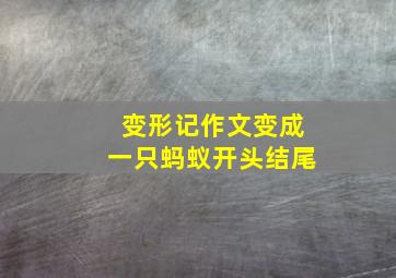 变形记作文变成一只蚂蚁开头结尾