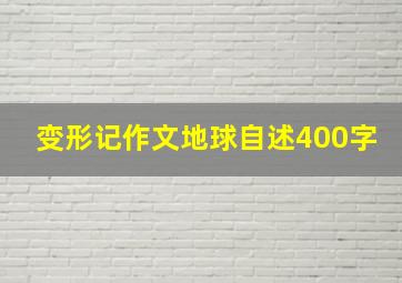 变形记作文地球自述400字