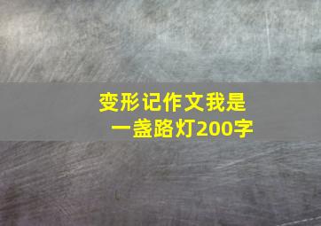 变形记作文我是一盏路灯200字