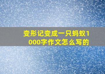 变形记变成一只蚂蚁1000字作文怎么写的