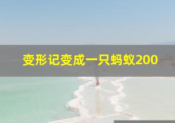 变形记变成一只蚂蚁200