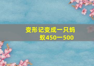 变形记变成一只蚂蚁450一500