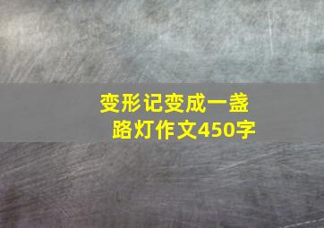 变形记变成一盏路灯作文450字