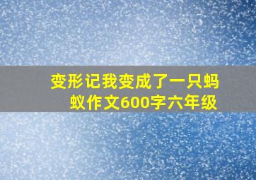 变形记我变成了一只蚂蚁作文600字六年级