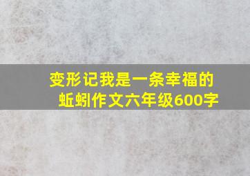 变形记我是一条幸福的蚯蚓作文六年级600字