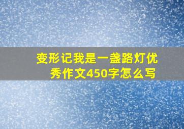 变形记我是一盏路灯优秀作文450字怎么写