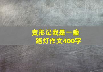 变形记我是一盏路灯作文400字