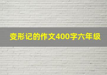 变形记的作文400字六年级