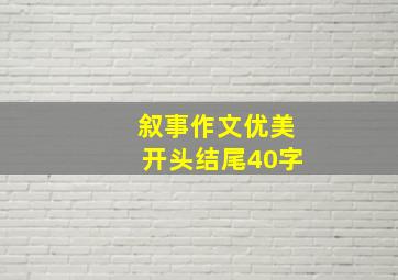 叙事作文优美开头结尾40字