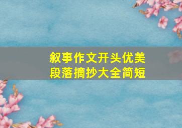 叙事作文开头优美段落摘抄大全简短