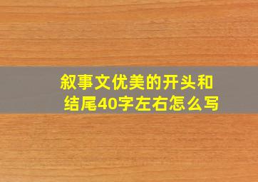 叙事文优美的开头和结尾40字左右怎么写