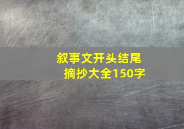 叙事文开头结尾摘抄大全150字