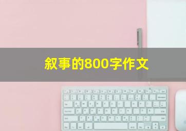 叙事的800字作文