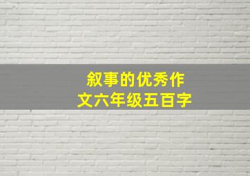 叙事的优秀作文六年级五百字