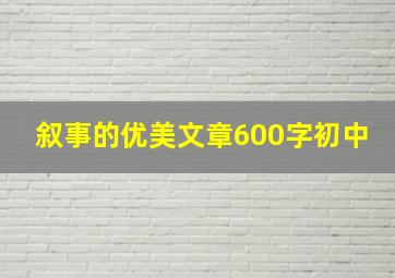 叙事的优美文章600字初中