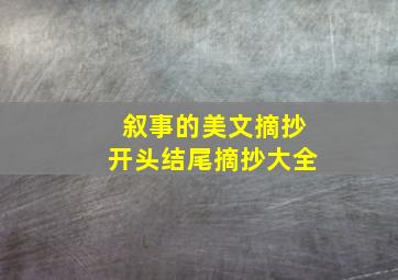 叙事的美文摘抄开头结尾摘抄大全