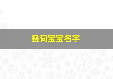 叠词宝宝名字