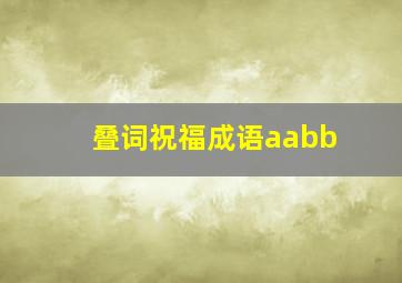 叠词祝福成语aabb