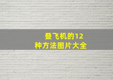 叠飞机的12种方法图片大全