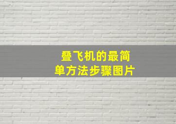 叠飞机的最简单方法步骤图片